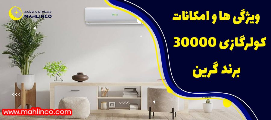 ویژگی&zwnj;ها و امکانات کولر گازی 30000 گرین